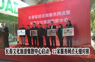 長春文化旅游集散中心正式啟動，22家服務網點構建全域旅游新格局
